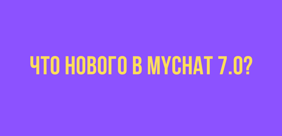 MyChat 7.0
