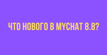 MyChat 8.8
