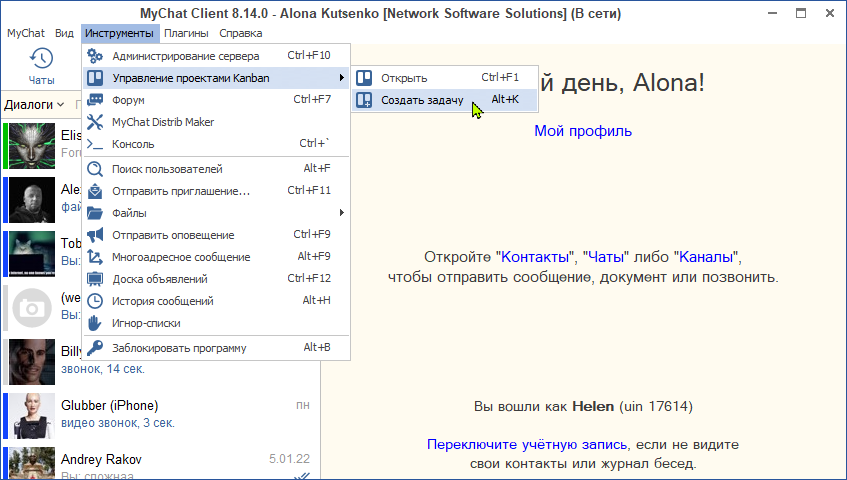 Доступ к инструментами офисного мессенджера через главное меню MyChat Client для Windows