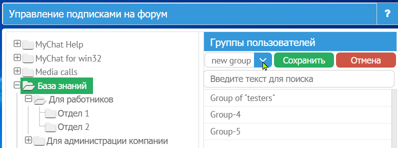 Подписка груп на форум MyChat