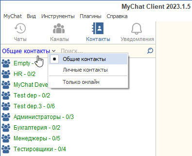 Быстрое переключение между общим и личным списками контактов в офисном чате