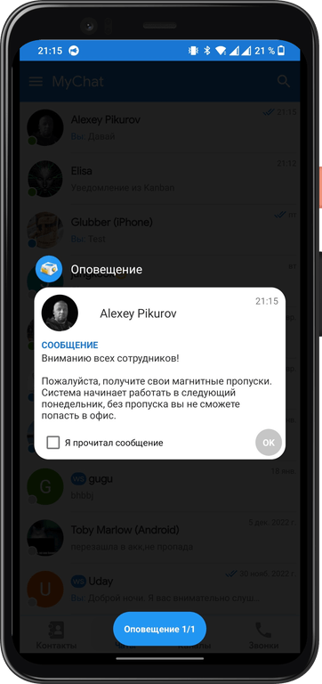 Входящее важное оповещение в MyChat для Android, нужно подтверждение прочтения