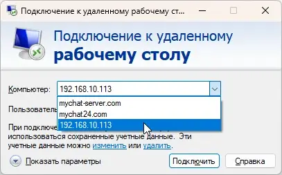 Терминальный клиент Windows, список адресов для подключения